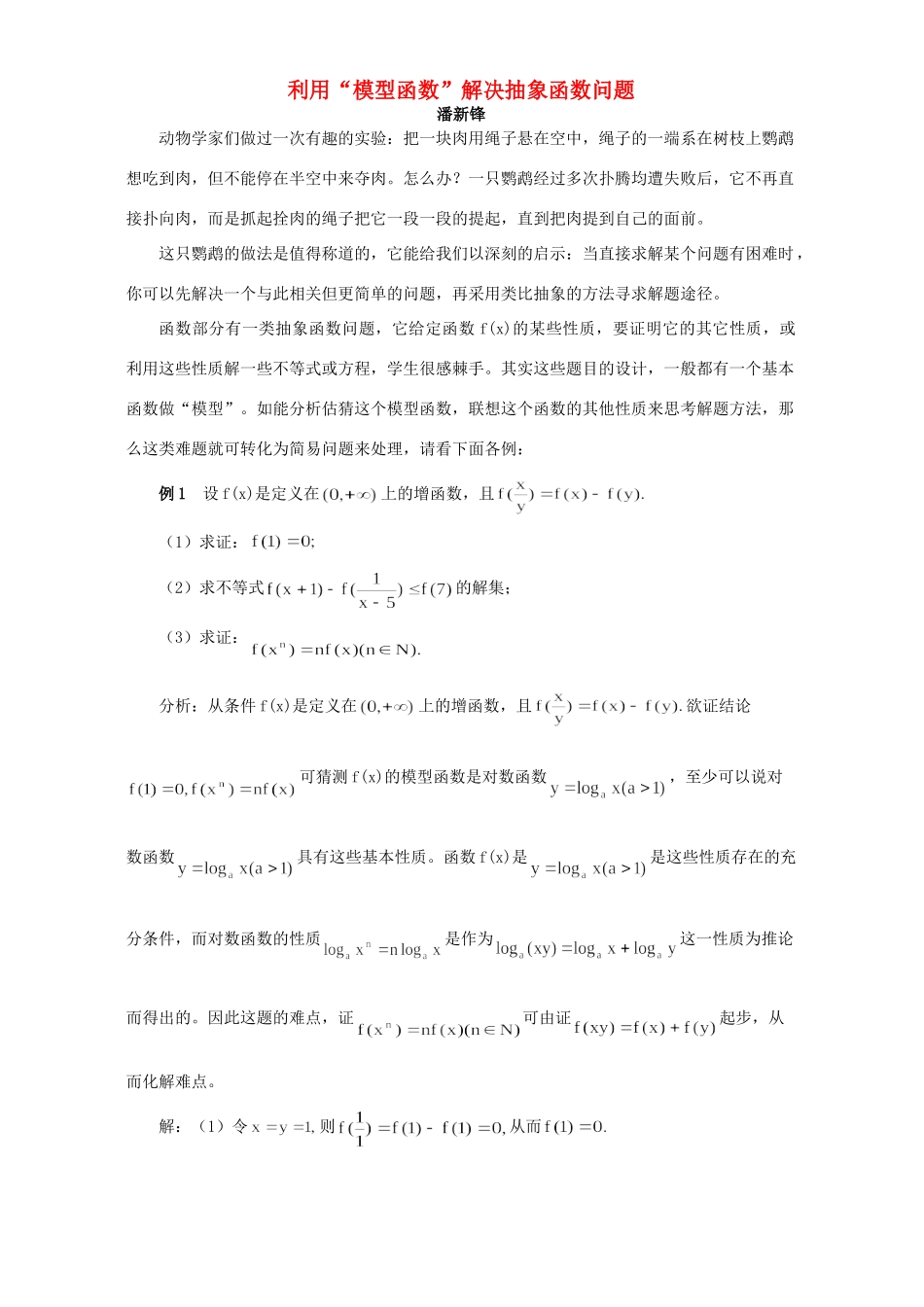 利用 模型函数 解决抽象函数问题 专题辅导 试题_第1页