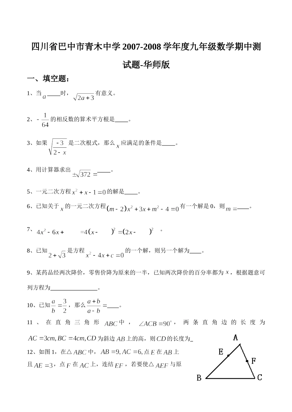 九年级数学期中测试卷-华师版试卷_第1页