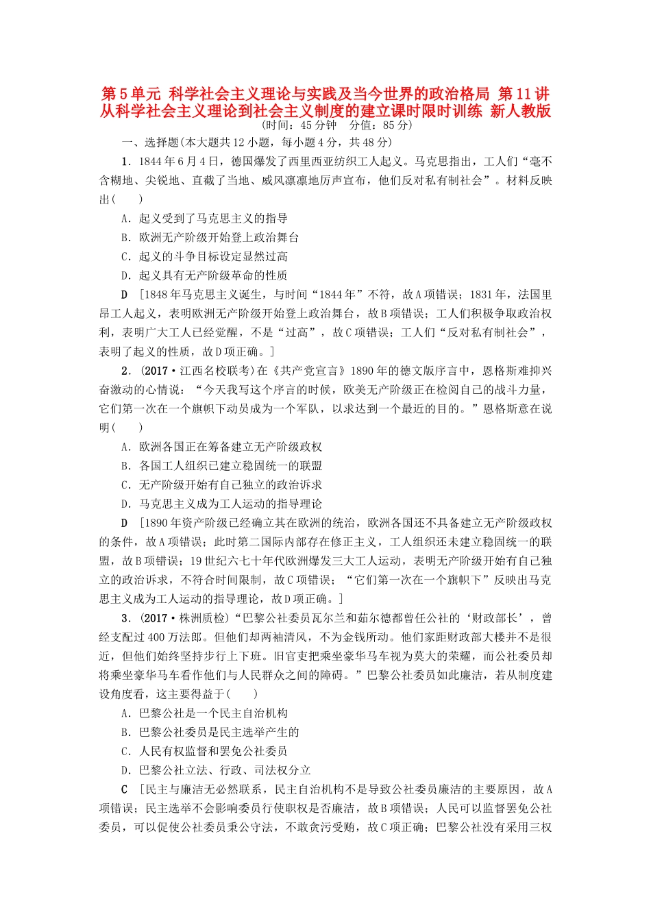 高考历史一轮总复习 第5单元 科学社会主义理论与实践及当今世界的政治格局 第11讲 从科学社会主义理论到社会主义制度的建立课时限时训练 新人教版-新人教版高三全册历史试题_第1页
