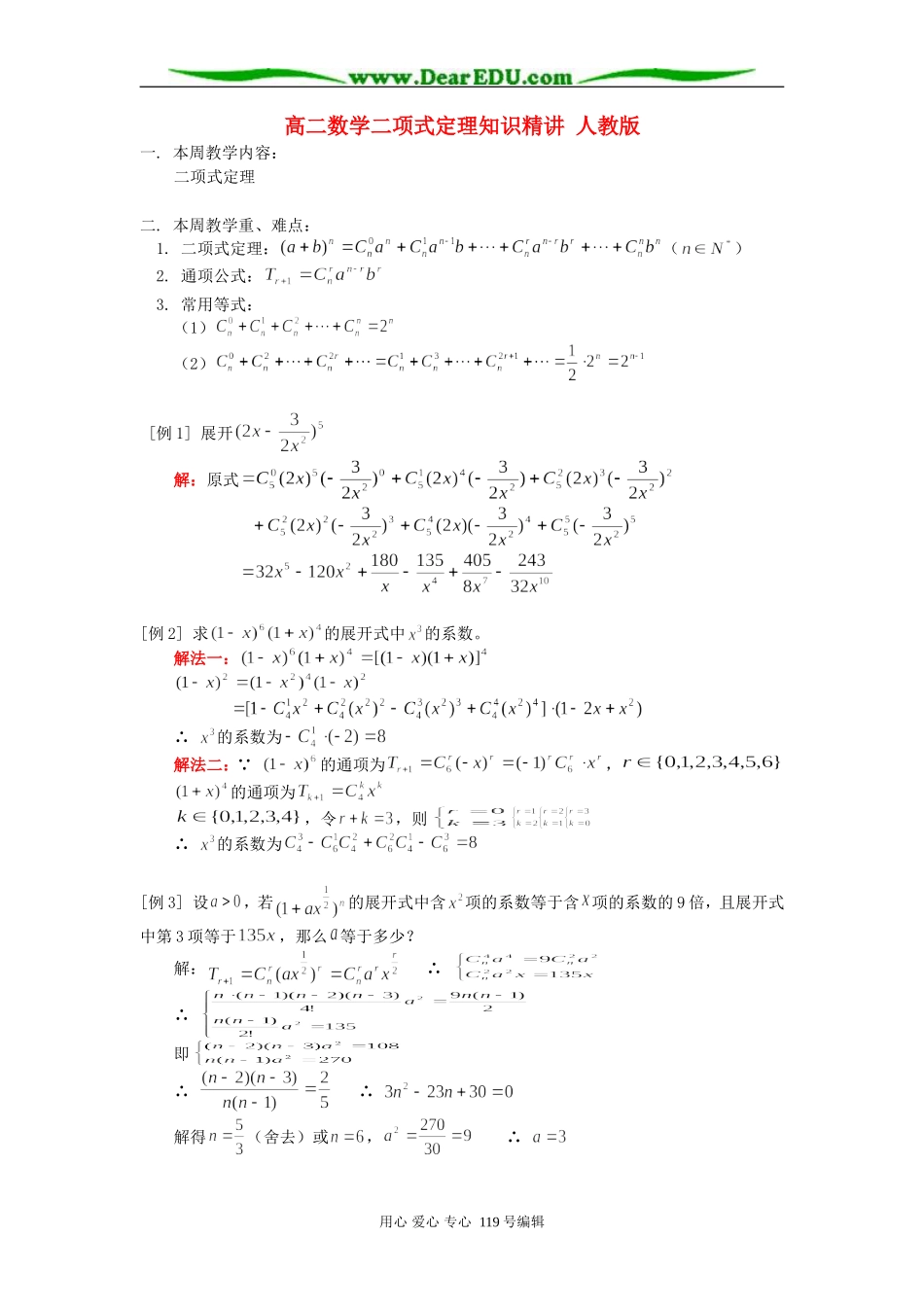 高二数学二项式定理知识精讲 人教版_第1页