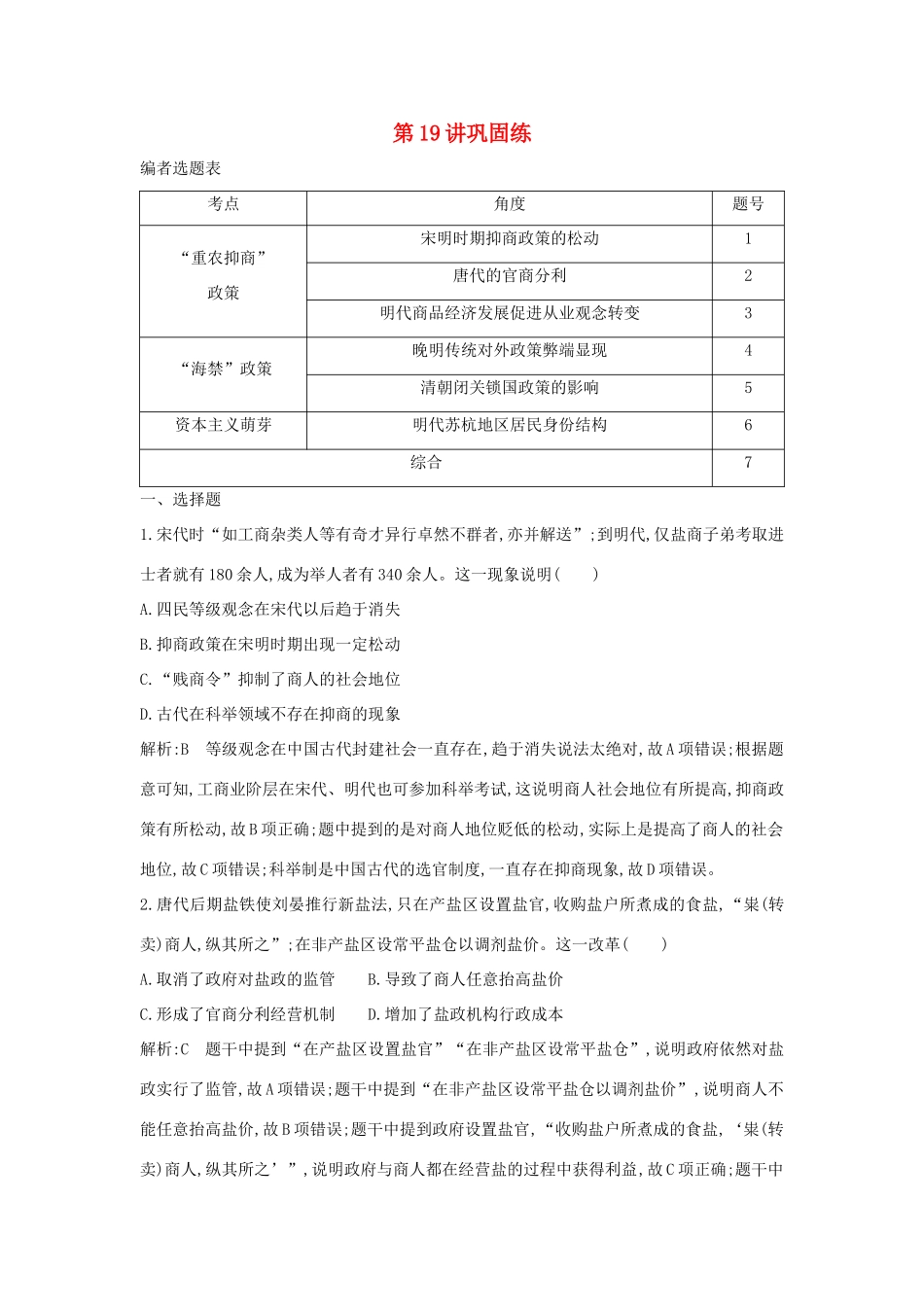 （山东专用）版高考历史一轮总复习 第19讲 资本主义萌芽与“重农抑商”和“海禁”政策巩固练（含解析）新人教版-新人教版高三全册历史试题_第1页