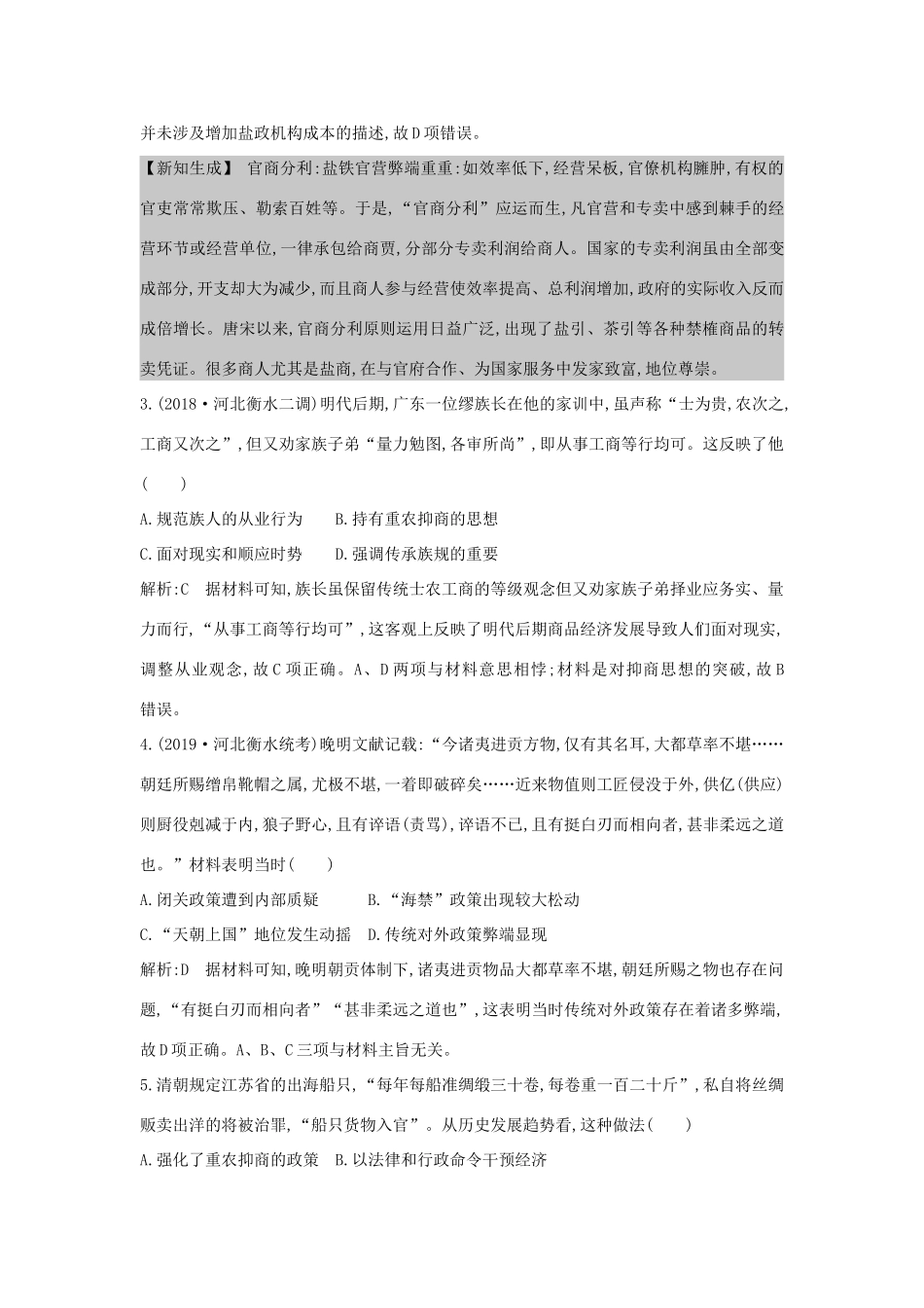 （山东专用）版高考历史一轮总复习 第19讲 资本主义萌芽与“重农抑商”和“海禁”政策巩固练（含解析）新人教版-新人教版高三全册历史试题_第2页