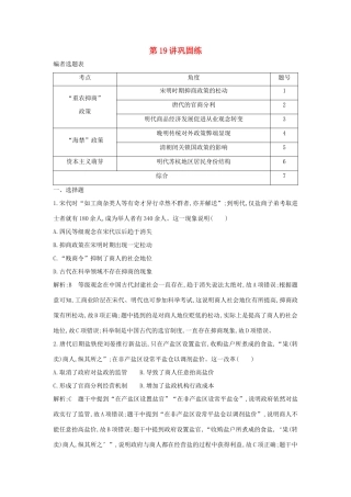 （山东专用）版高考历史一轮总复习 第19讲 资本主义萌芽与“重农抑商”和“海禁”政策巩固练（含解析）新人教版-新人教版高三全册历史试题