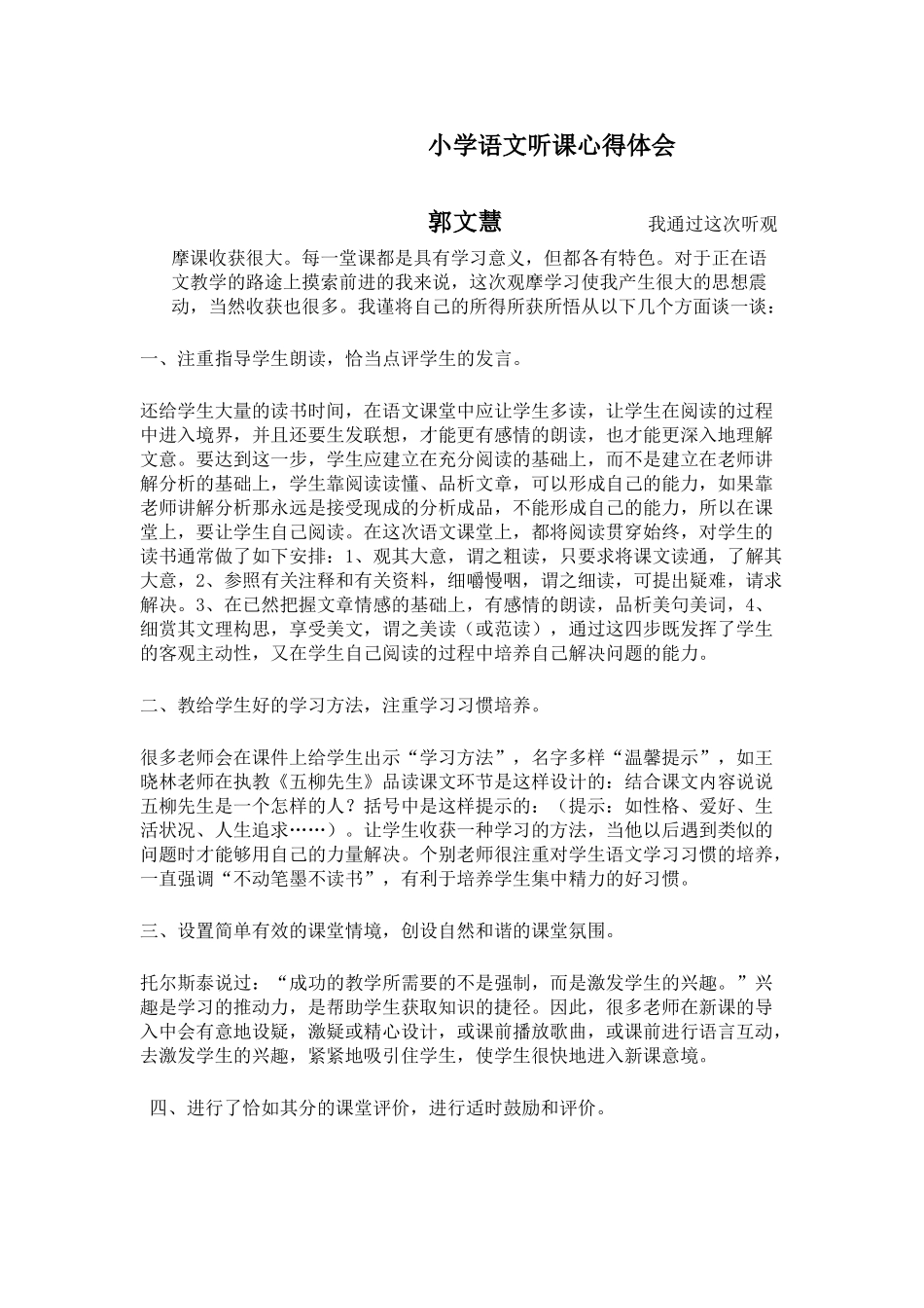 小学语文听课心得体会郭文慧_第1页