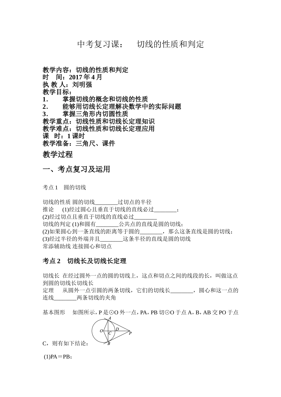 中考复习：切线的性质和判定_第1页