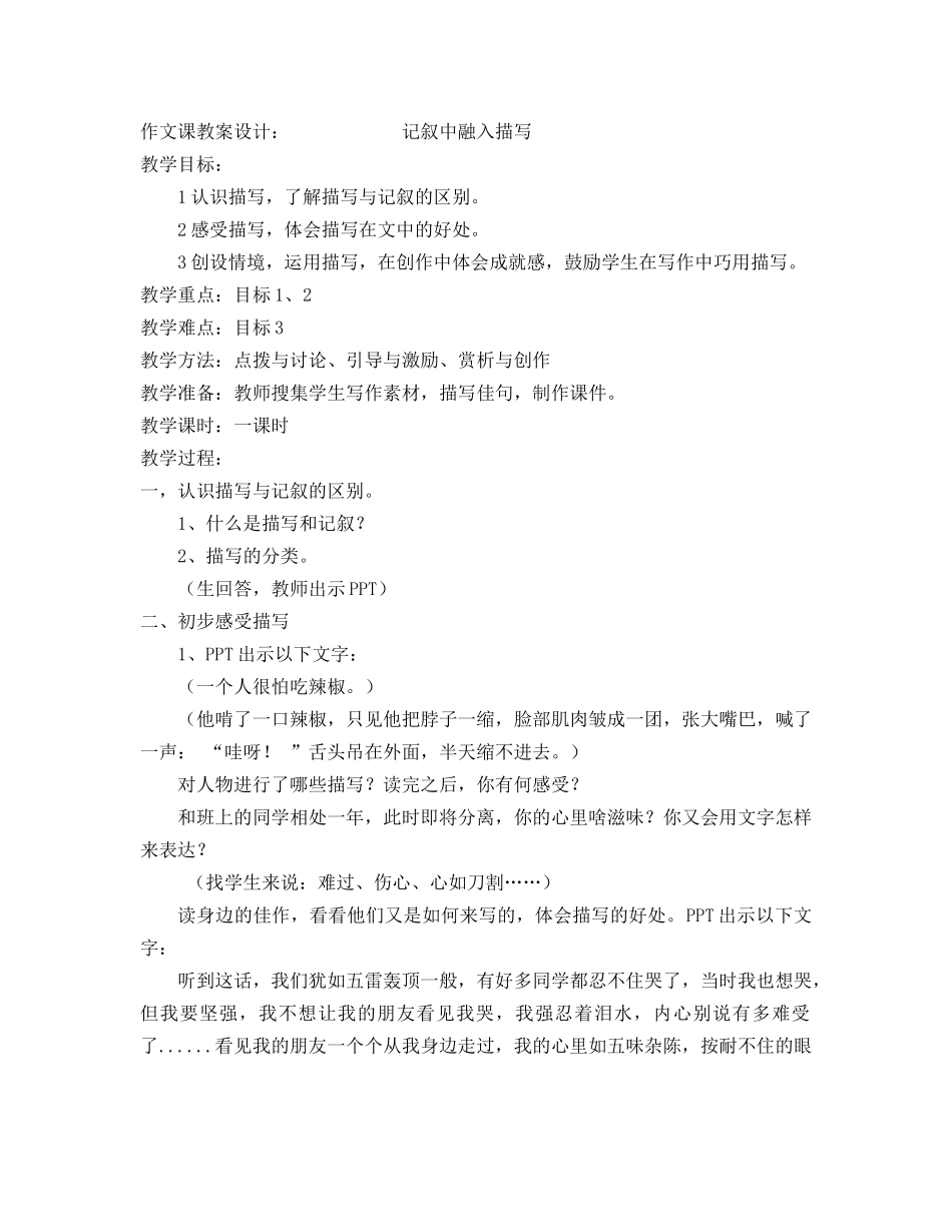 (部编)初中语文人教2011课标版七年级上册记叙文中融入描写_第1页