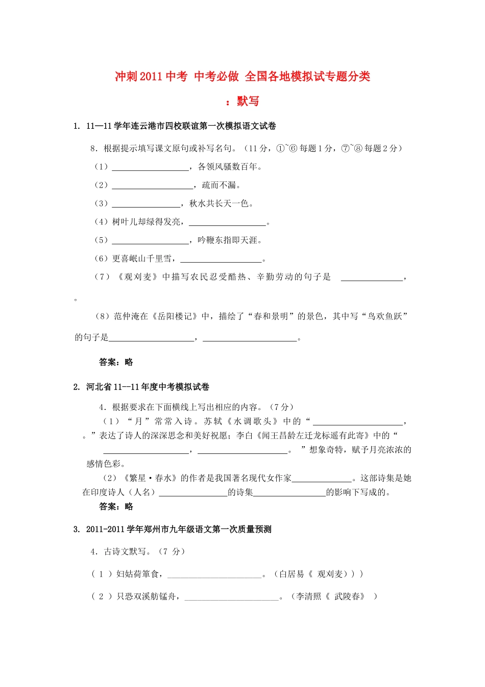 冲刺中考语文必做 全国各地模拟试专题分类 默写专题 试题_第1页