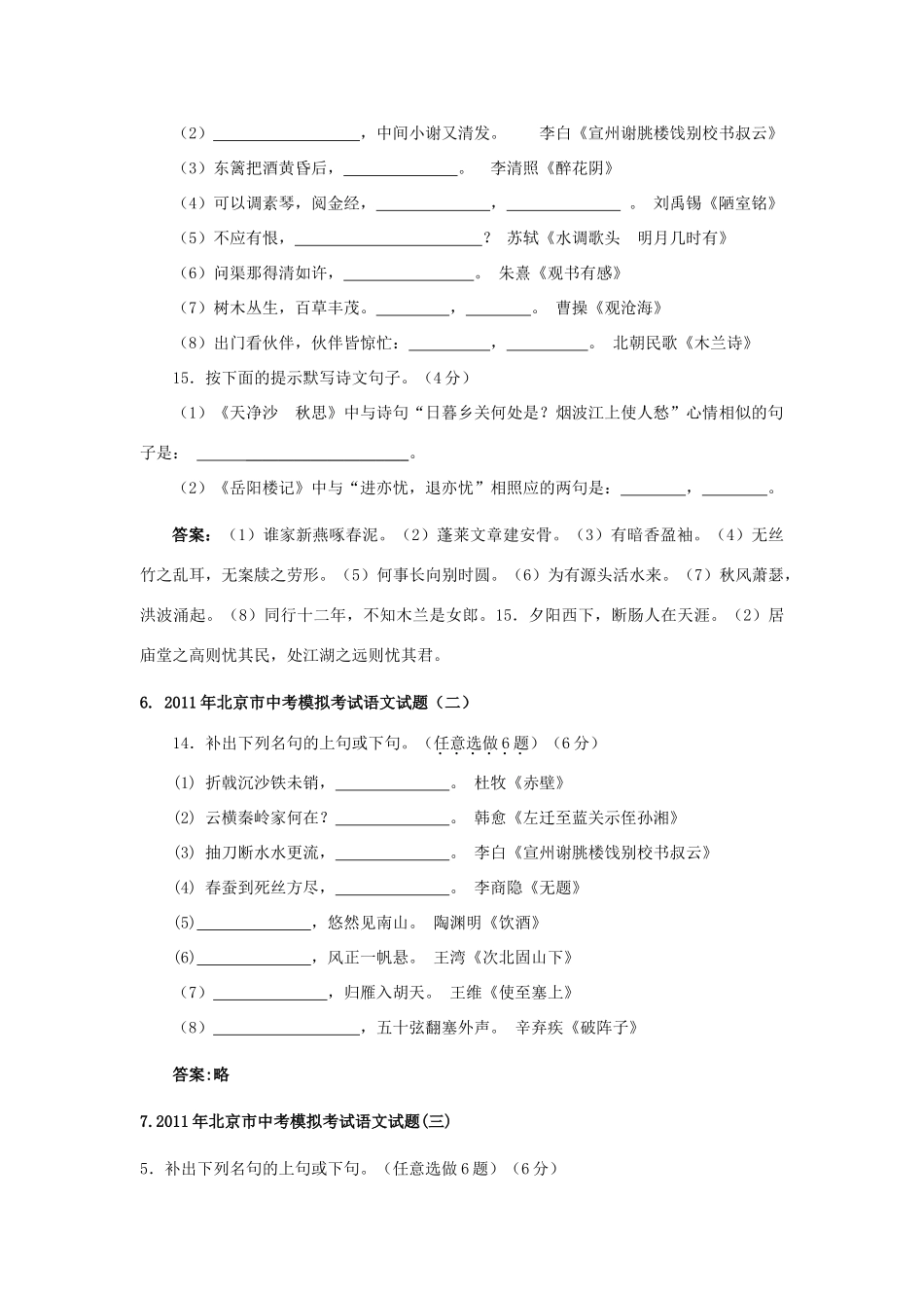冲刺中考语文必做 全国各地模拟试专题分类 默写专题 试题_第3页