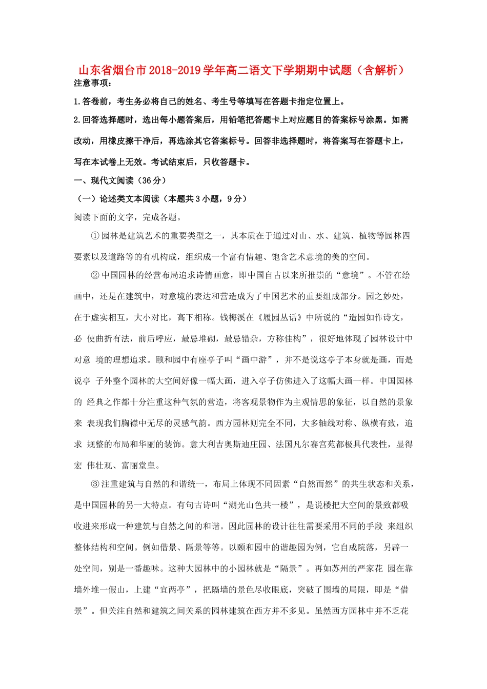 山东省烟台市_高二语文下学期期中试卷含解析试卷_第1页