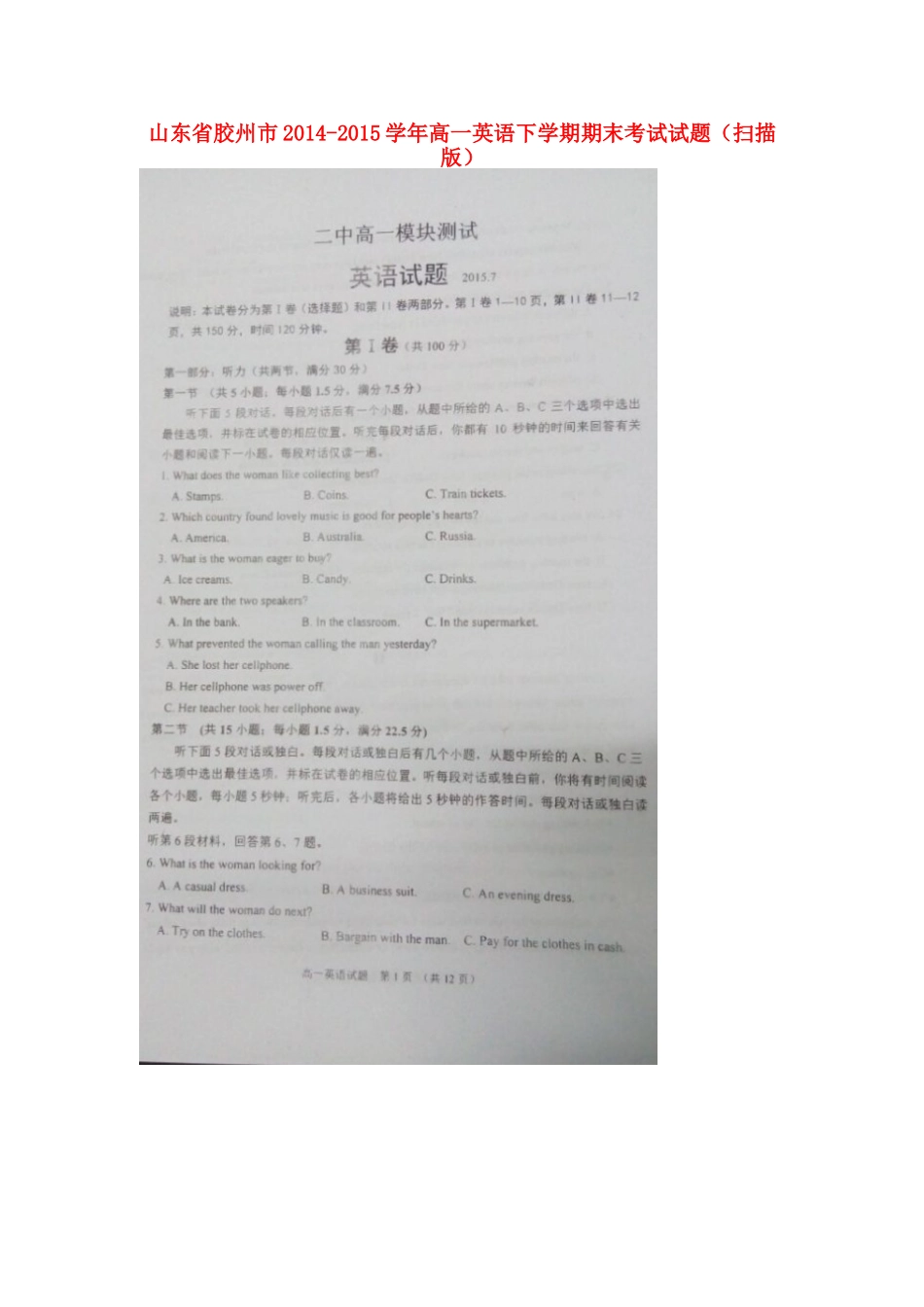 山东省胶州市高一英语下学期期末考试试卷试卷_第1页