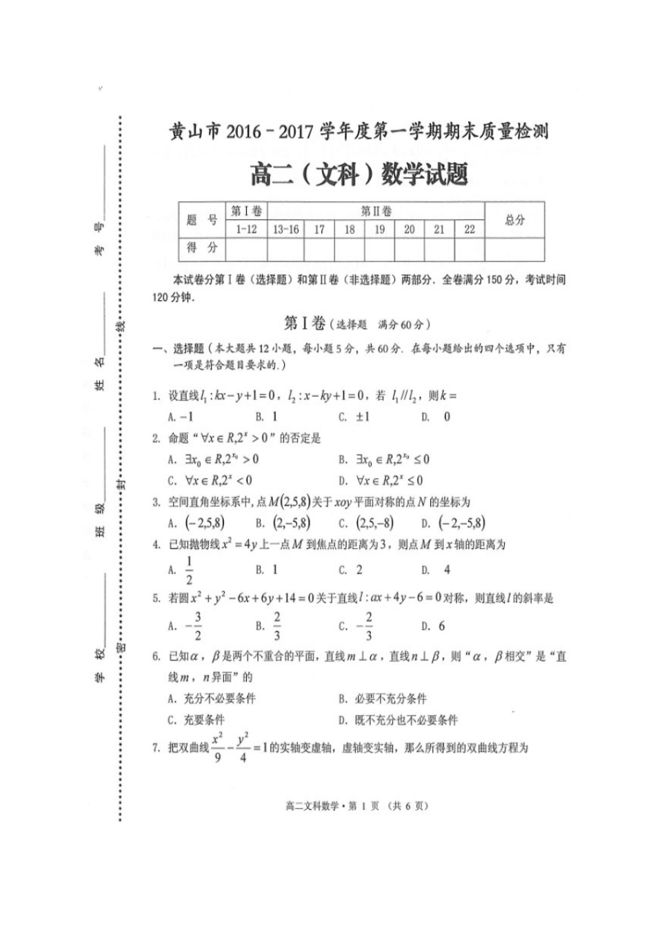 安徽省黄山市 高二数学上学期期末质量检测试卷 文试卷_第1页