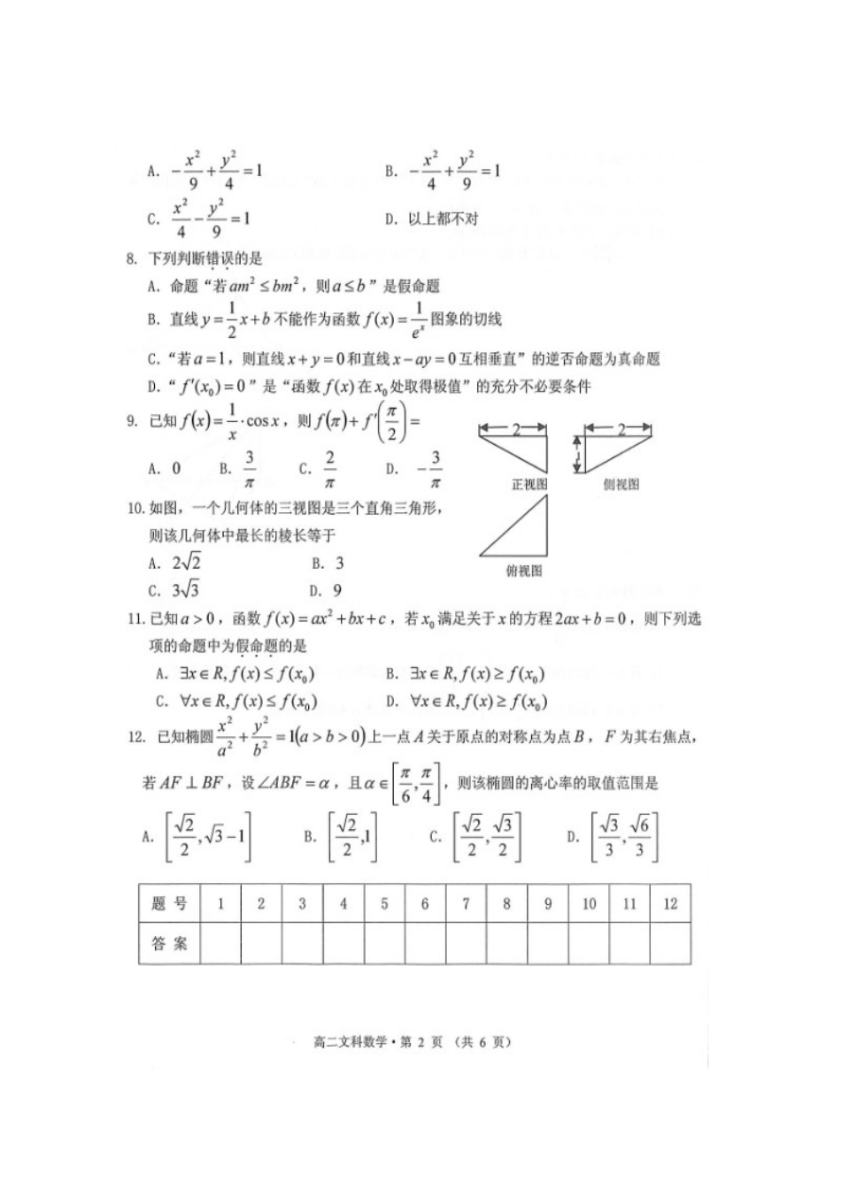 安徽省黄山市 高二数学上学期期末质量检测试卷 文试卷_第2页