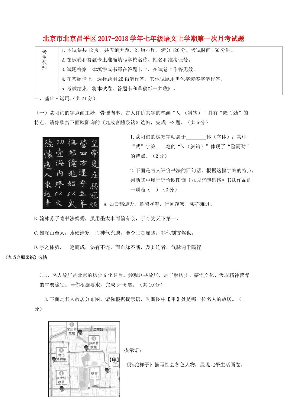 北京市北京昌平区七年级语文上学期第一次月考试题 新人教版 试题_第1页