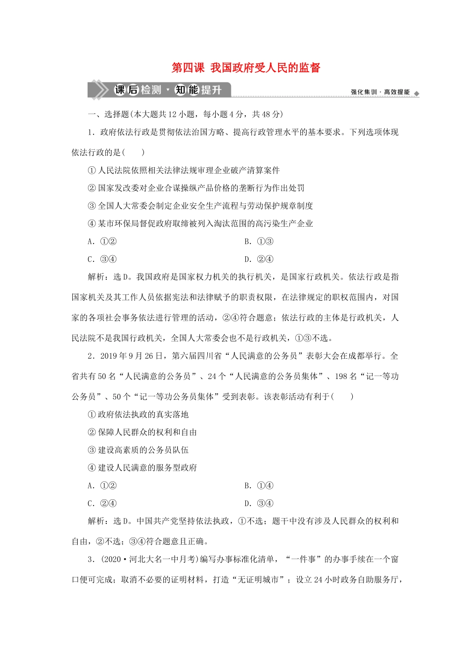 （选考）新高考政治一轮复习 政治生活 第二单元 为人民服务的政府 2 第四课 我国政府受人民的监督课后检测知能提升-人教版高三全册政治试题_第1页