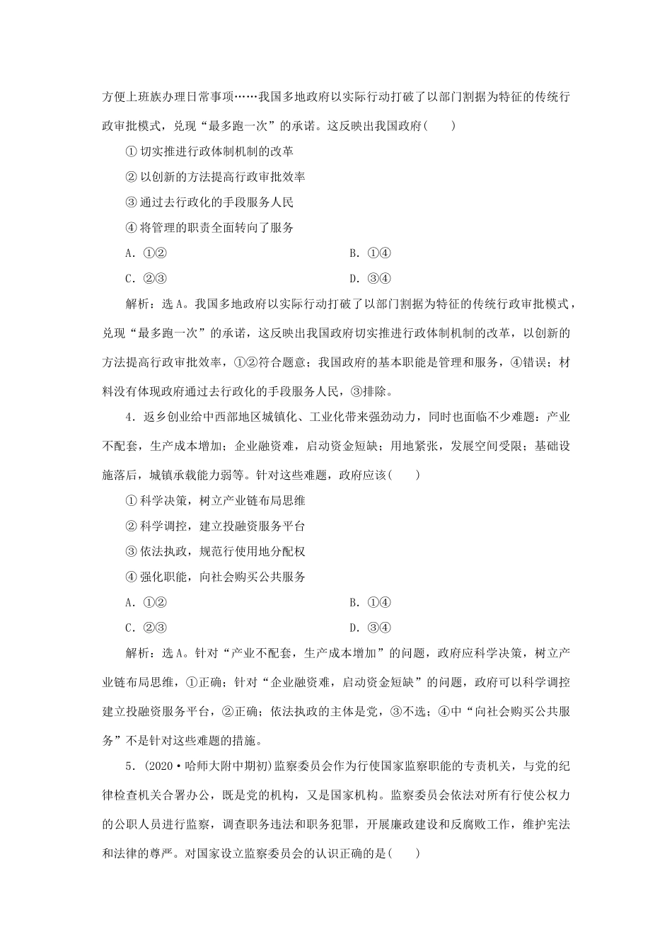 （选考）新高考政治一轮复习 政治生活 第二单元 为人民服务的政府 2 第四课 我国政府受人民的监督课后检测知能提升-人教版高三全册政治试题_第2页