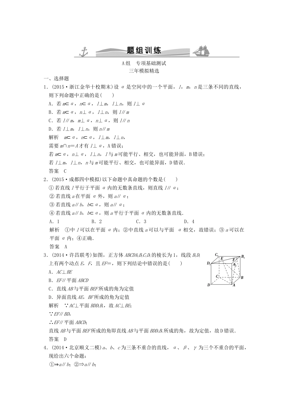 （三年模拟一年创新）高考数学复习 第八章 第四节 空间中平行的判定与性质 理（全国通用）-人教版高三全册数学试题_第1页