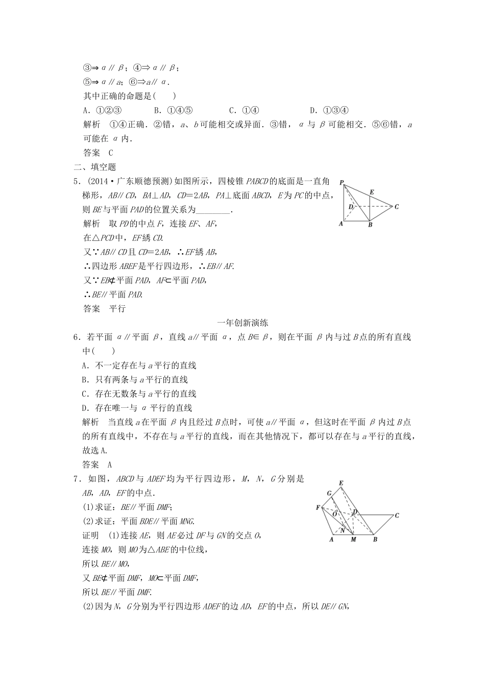 （三年模拟一年创新）高考数学复习 第八章 第四节 空间中平行的判定与性质 理（全国通用）-人教版高三全册数学试题_第2页