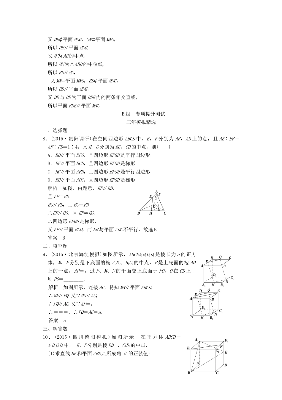（三年模拟一年创新）高考数学复习 第八章 第四节 空间中平行的判定与性质 理（全国通用）-人教版高三全册数学试题_第3页