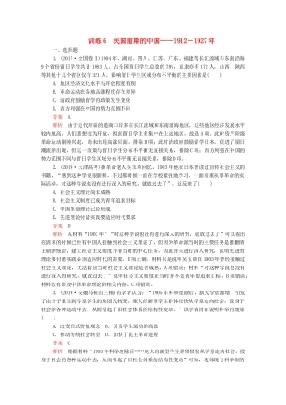 高考历史大二轮复习 刷题首选卷 第一部分 通史篇 训练6 民国前期的中国——－练习-人教版高三全册历史试题