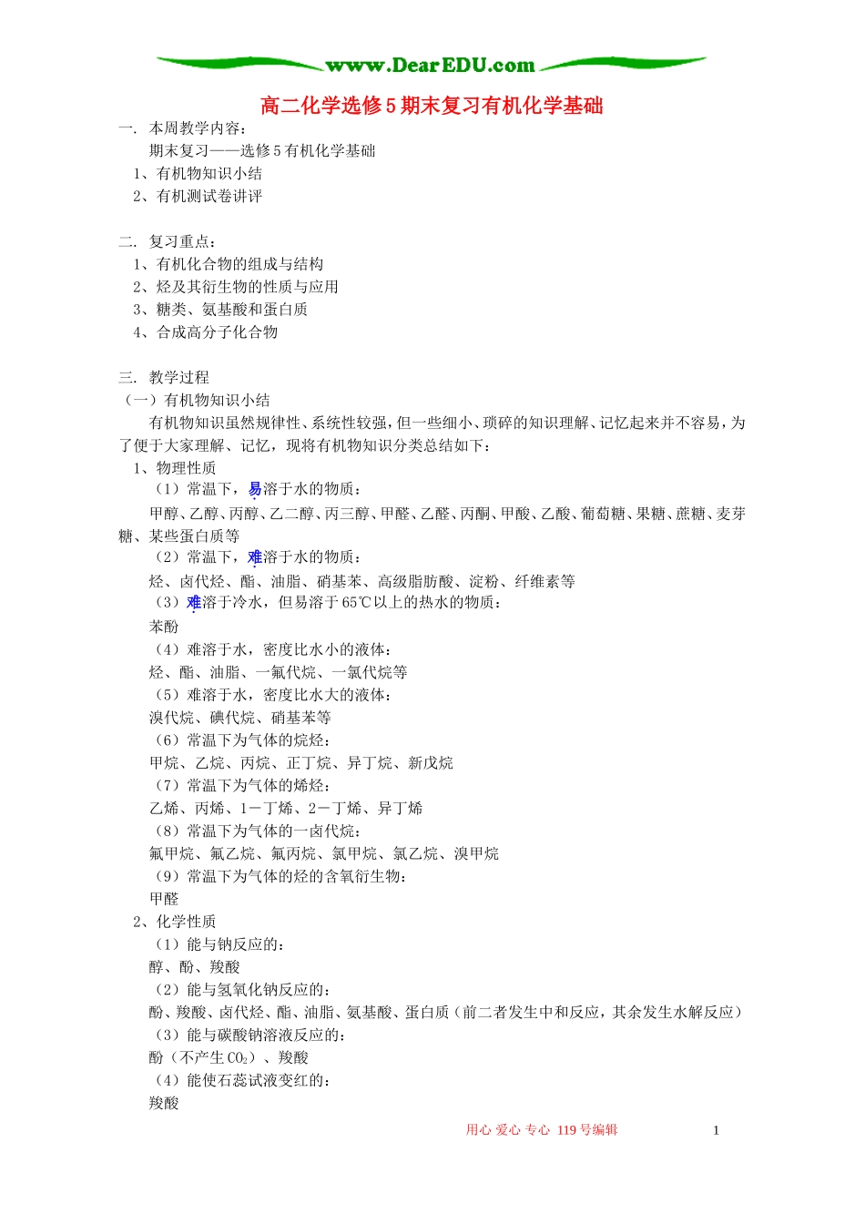 高二化学选修5期末复习有机化学基础 人教实验版_第1页