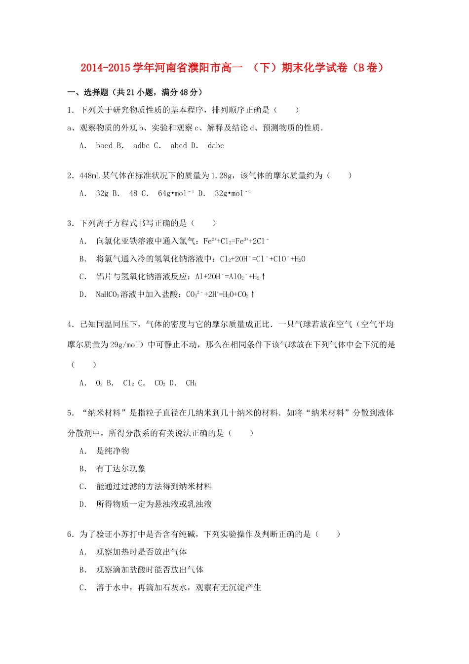 河南省濮阳市高一化学下学期期末试卷（b卷）（含解析）-人教版高一全册化学试题_第1页