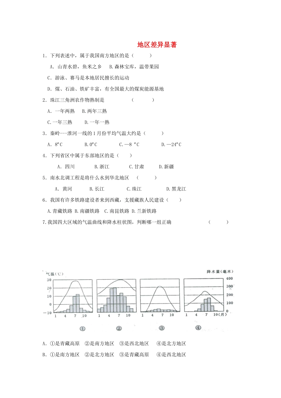 史与社会下册 第五单元 中国各族人民的家园 5.3 地域差异显著课后作业 新人教版试卷_第1页