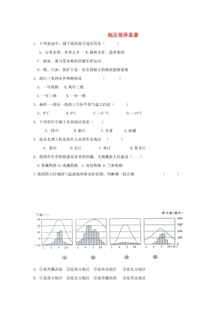 史与社会下册 第五单元 中国各族人民的家园 5.3 地域差异显著课后作业 新人教版试卷