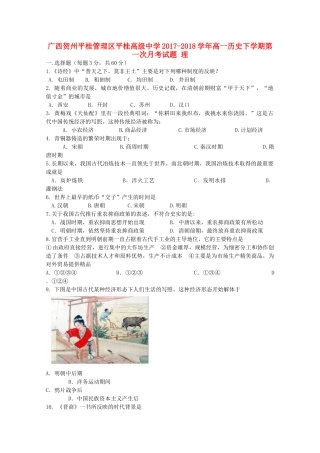 广西贺州平桂管理区高一历史下学期第一次月考试题 理-人教版高一全册历史试题