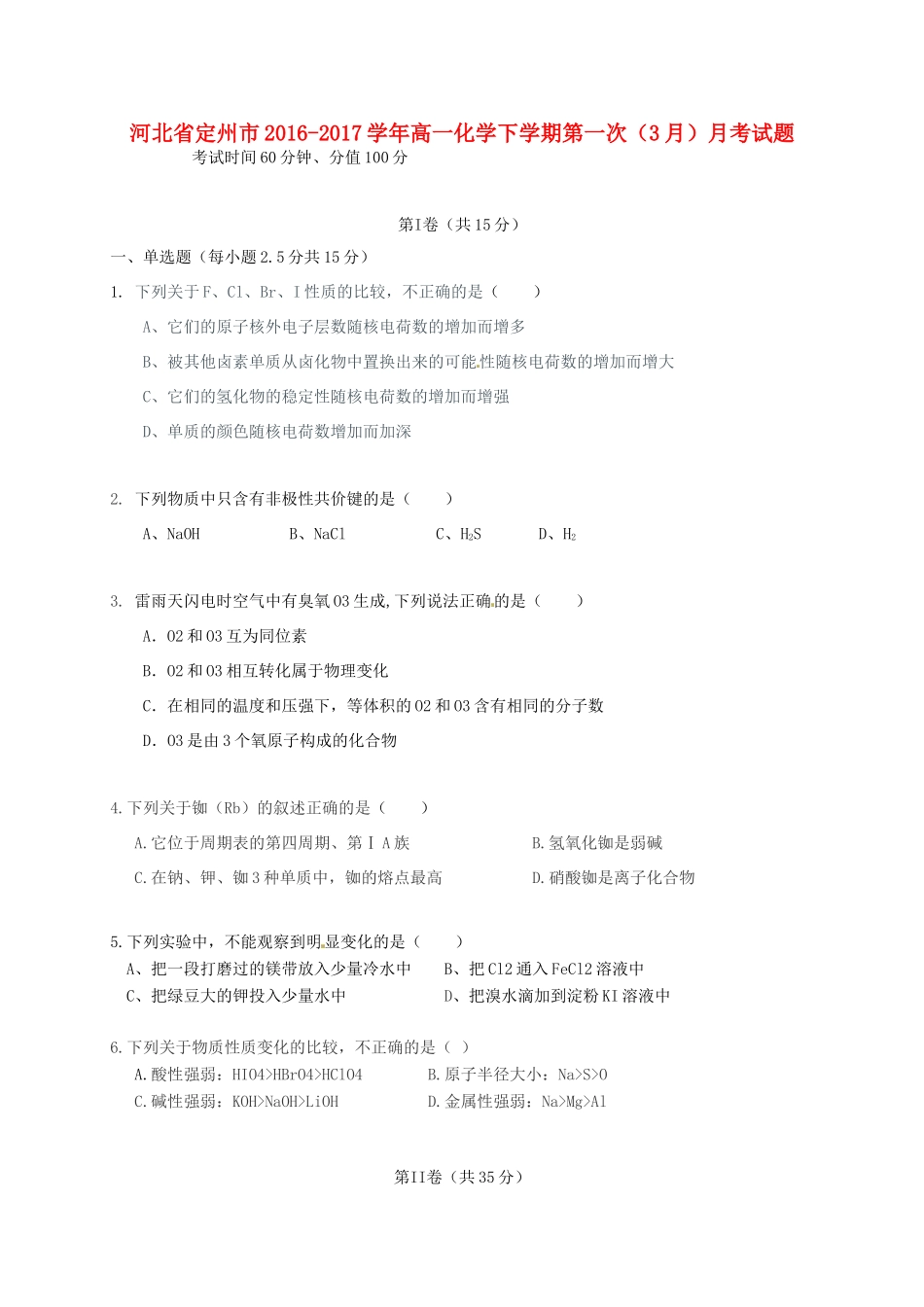 河北省定州市高一化学下学期第一次（3月）月考试题-人教版高一全册化学试题_第1页