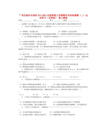 九年级物理上学期教学目标检测题(二)运动和力 新人教版试卷
