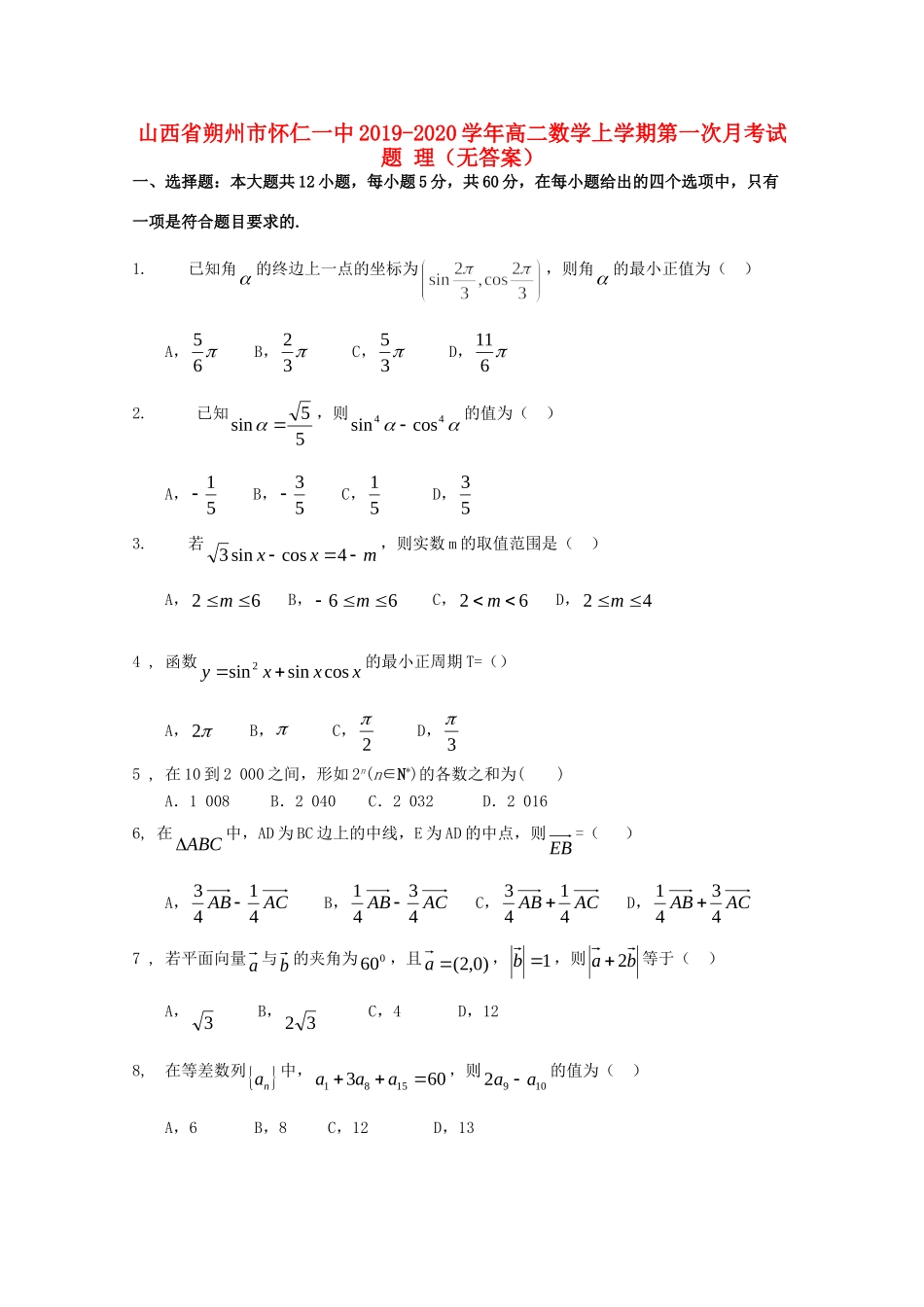 山西省朔州市怀仁一中 高二数学上学期第一次月考试卷 理试卷_第1页