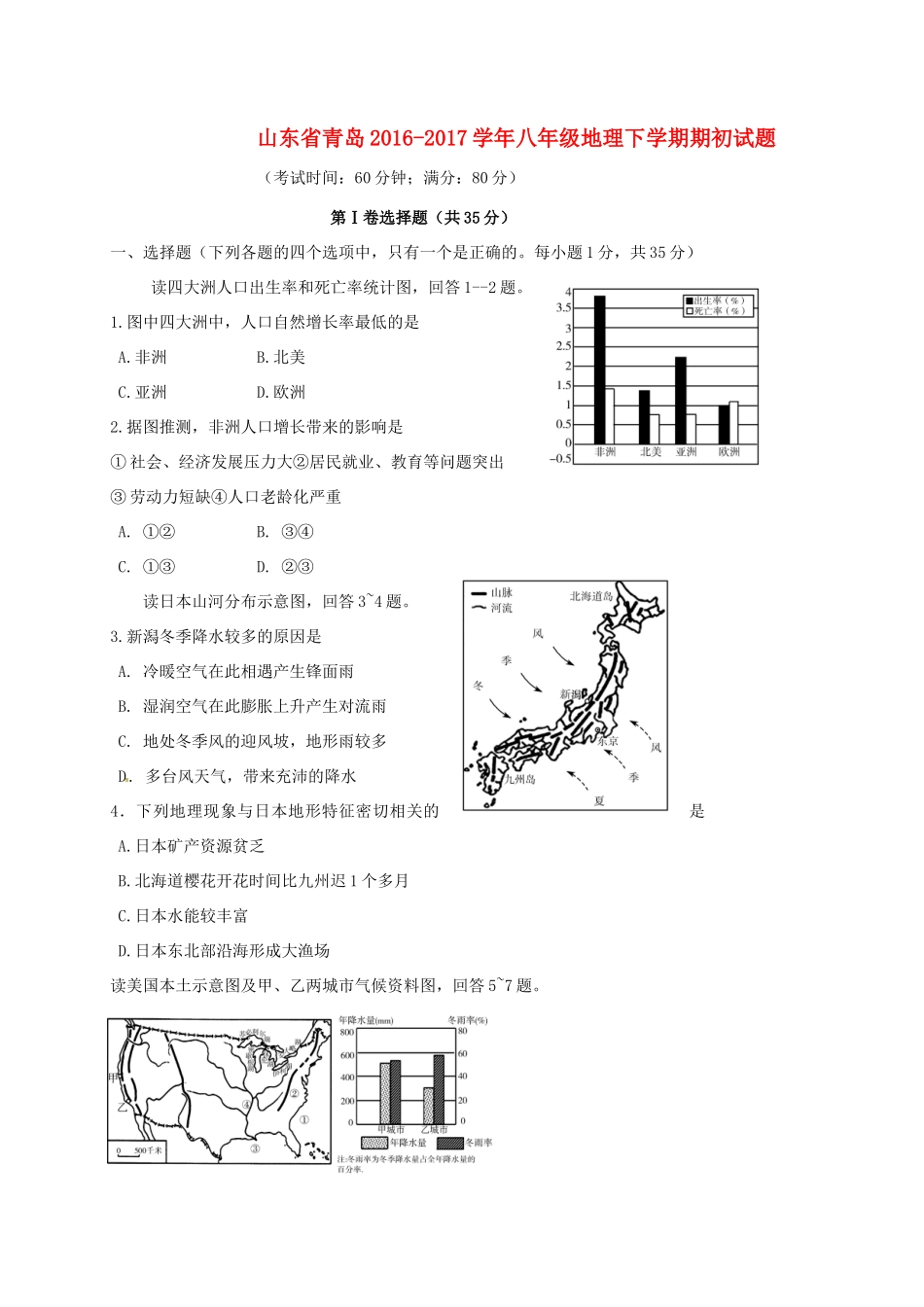 山东省青岛 八年级地理下学期期初试卷试卷_第1页