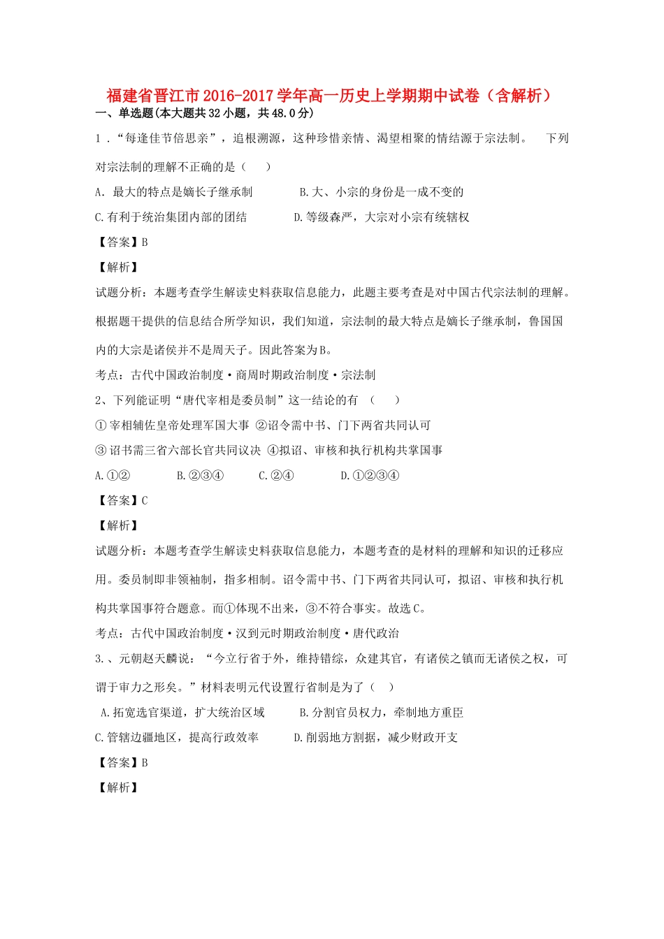 福建省晋江市高一历史上学期期中试卷（含解析）-人教版高一全册历史试题_第1页