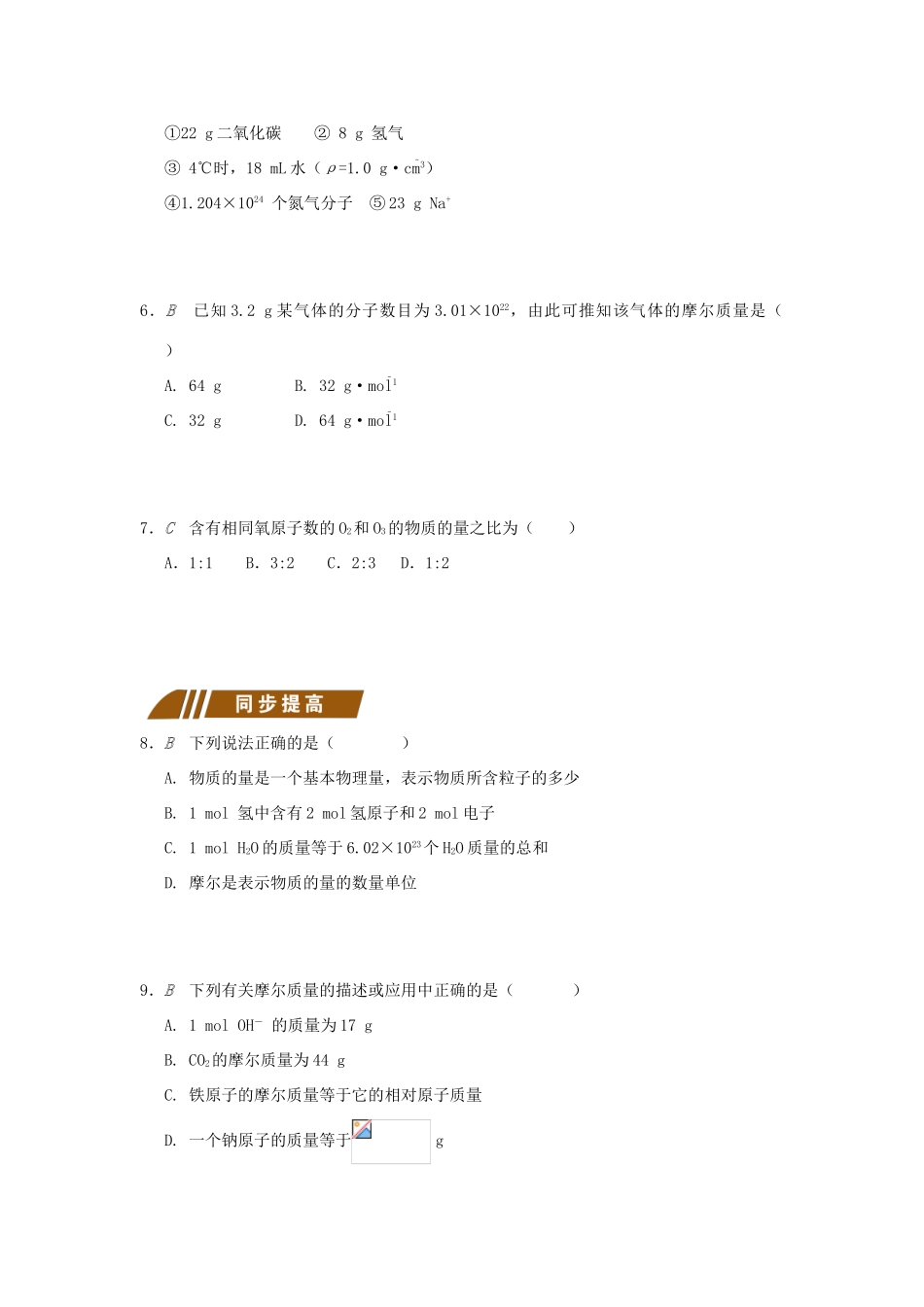 高中化学 专题1 化学家眼中的物质世界 1.1.2 物质的量测试题 苏教版必修1-苏教版高一必修1化学试题_第2页