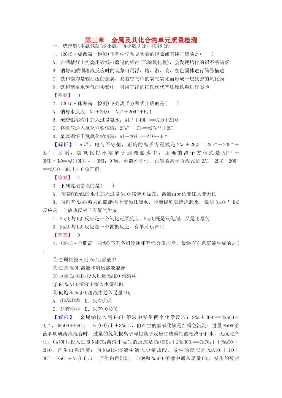 高中化学 第三章《金属及其化合物》单元测试 新人教版必修1-新人教版高一必修1化学试题_第1页
