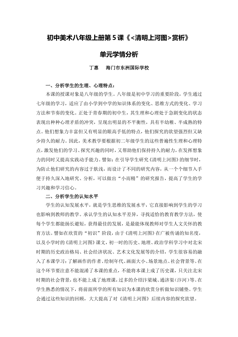 C11初中美术单元备课策略示例：初中美术八年级上册第5课2案例解析3单元学情分析_第1页