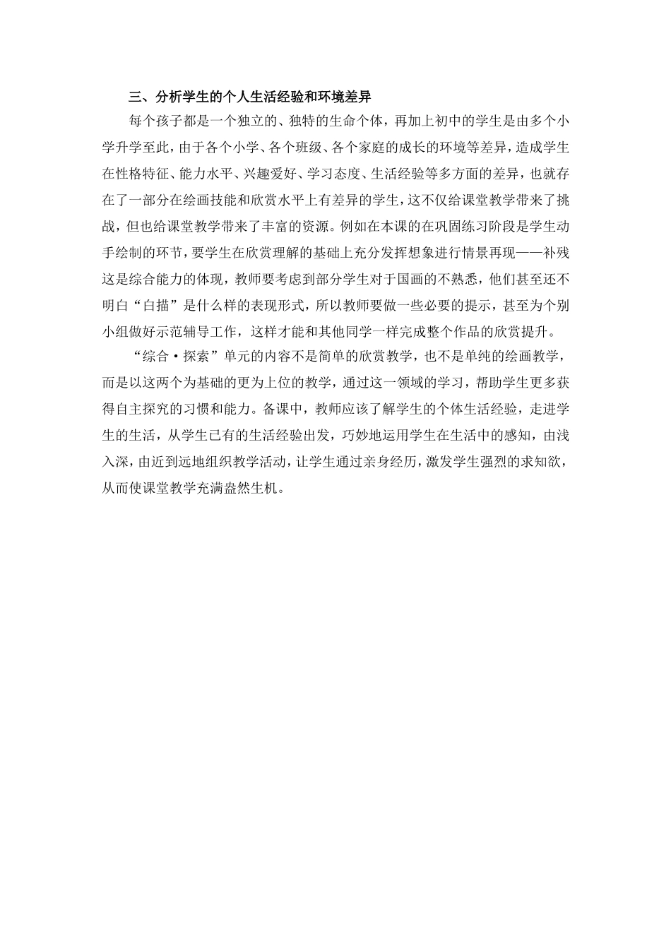 C11初中美术单元备课策略示例：初中美术八年级上册第5课2案例解析3单元学情分析_第2页