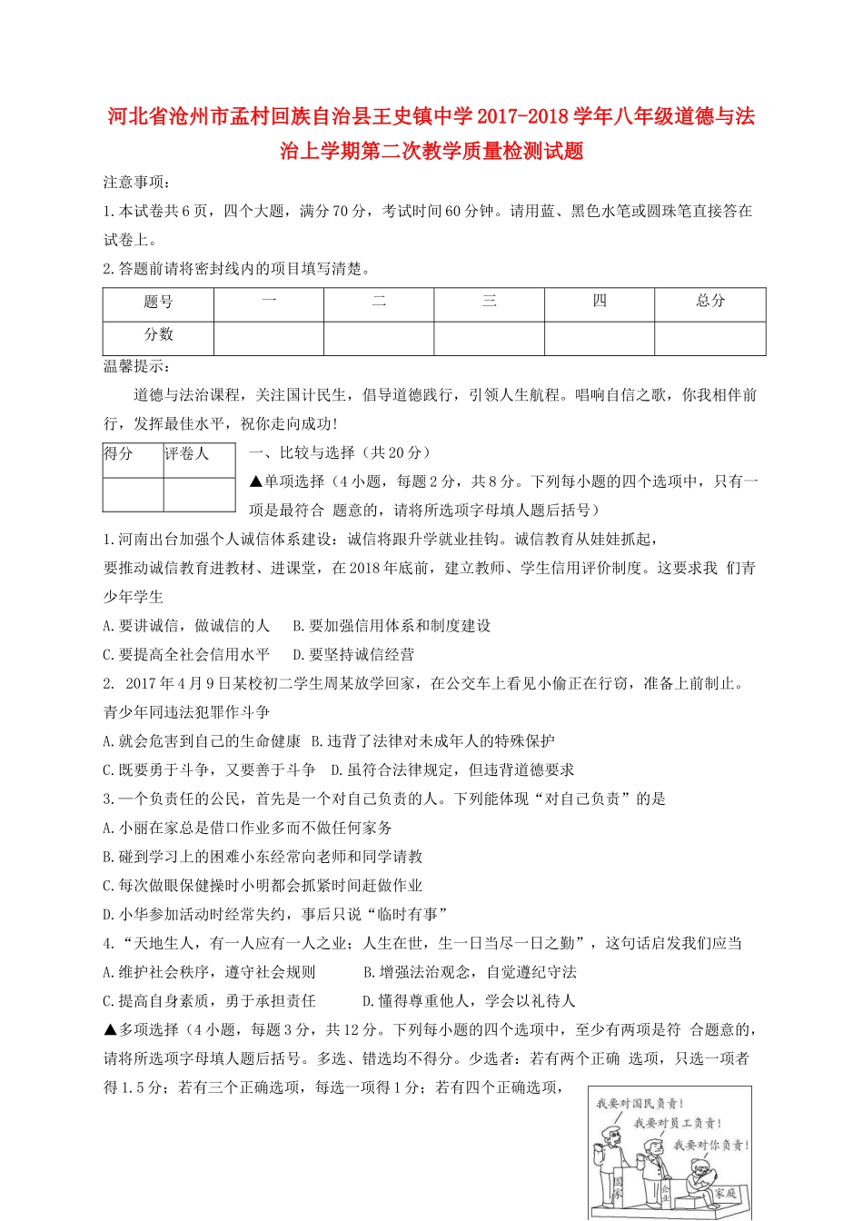 八年级道德与法治上学期第二次教学质量检测试题 新人教版 试题_第1页