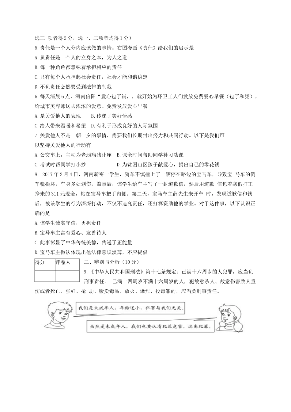 八年级道德与法治上学期第二次教学质量检测试题 新人教版 试题_第2页
