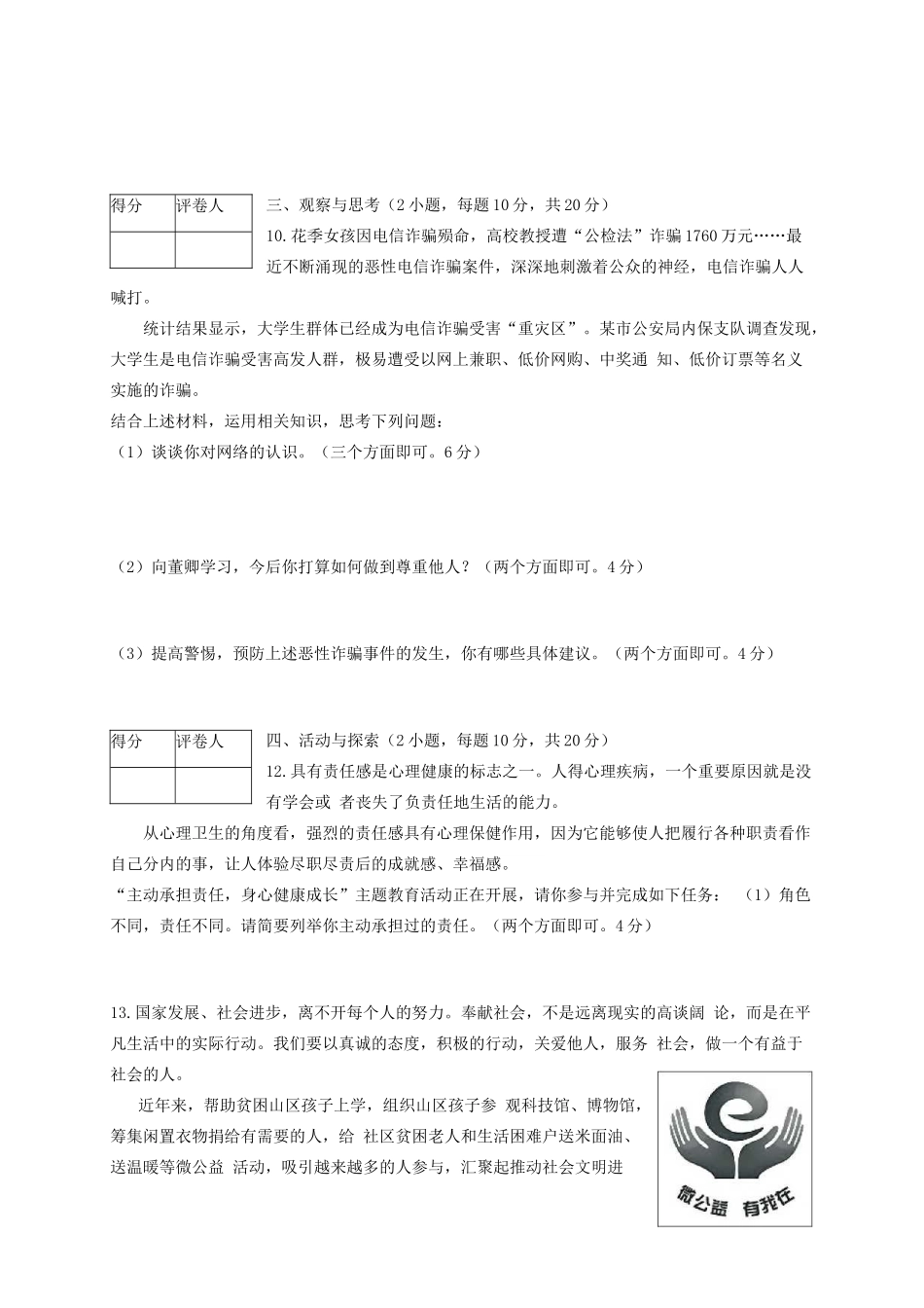 八年级道德与法治上学期第二次教学质量检测试题 新人教版 试题_第3页
