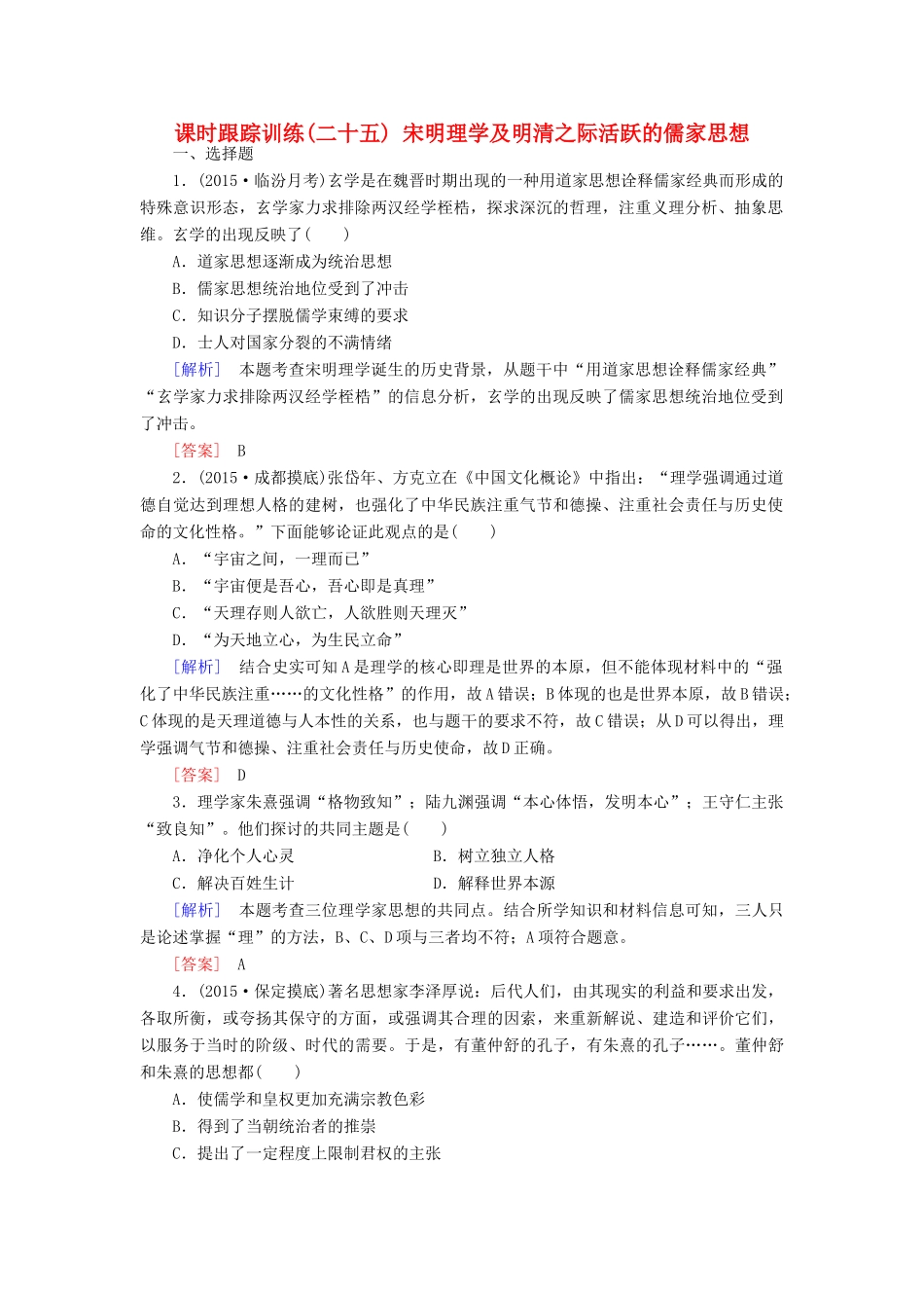 （课标版）高考历史一轮总复习 第十一单元 中国传统文化主流思想的演变 课时跟踪训练25 宋明理学及明清之际活跃的儒家思想-人教版高三全册历史试题_第1页