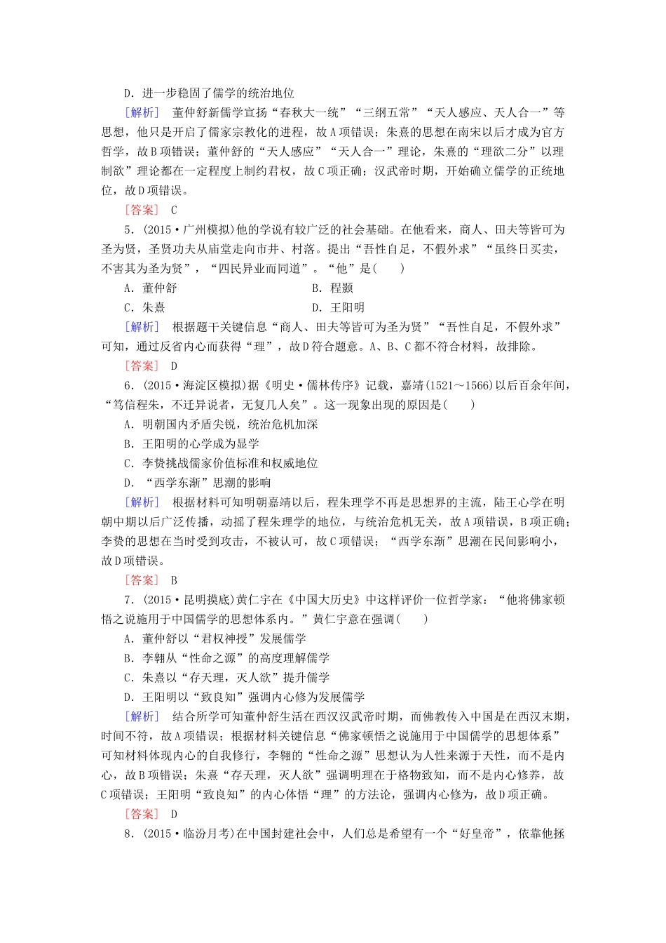 （课标版）高考历史一轮总复习 第十一单元 中国传统文化主流思想的演变 课时跟踪训练25 宋明理学及明清之际活跃的儒家思想-人教版高三全册历史试题_第2页