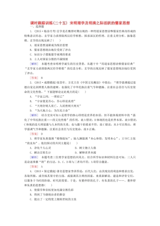 （课标版）高考历史一轮总复习 第十一单元 中国传统文化主流思想的演变 课时跟踪训练25 宋明理学及明清之际活跃的儒家思想-人教版高三全册历史试题