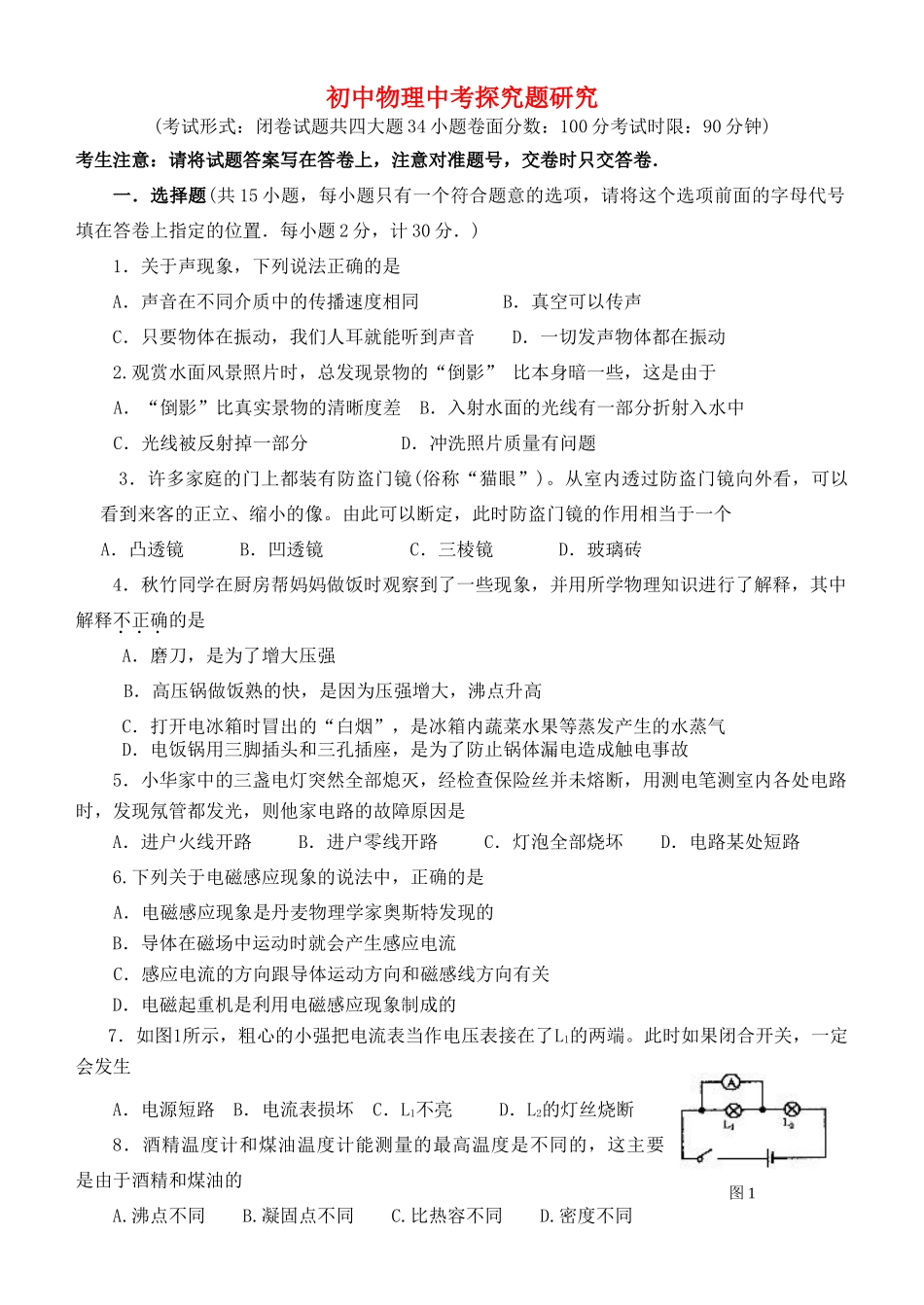 初中物理中考探究题研究 新课标 人教版 试题_第1页