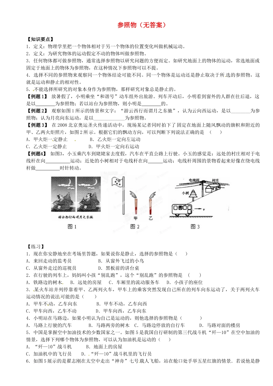 中考物理总复习 参照物试卷_第1页