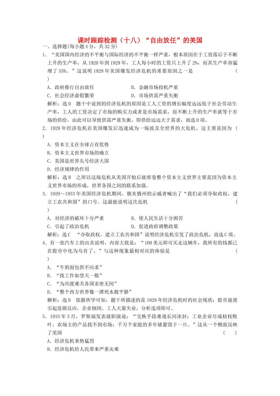 高中历史 专题六 罗斯福新政与当代资本主义（十八）“自由放任”的美国课时跟踪检测 人民版必修2-人民版高一必修2历史试题_第1页