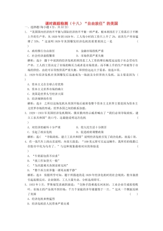 高中历史 专题六 罗斯福新政与当代资本主义（十八）“自由放任”的美国课时跟踪检测 人民版必修2-人民版高一必修2历史试题