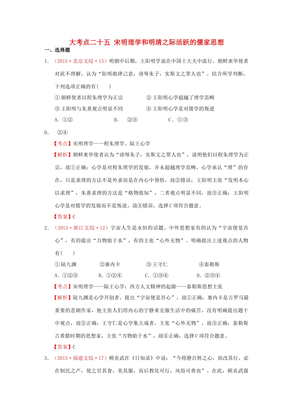 （新课标）高考历史总复习 大考点二十五 宋明理学和明清之际活跃的儒家思想-人教版高三全册历史试题_第1页