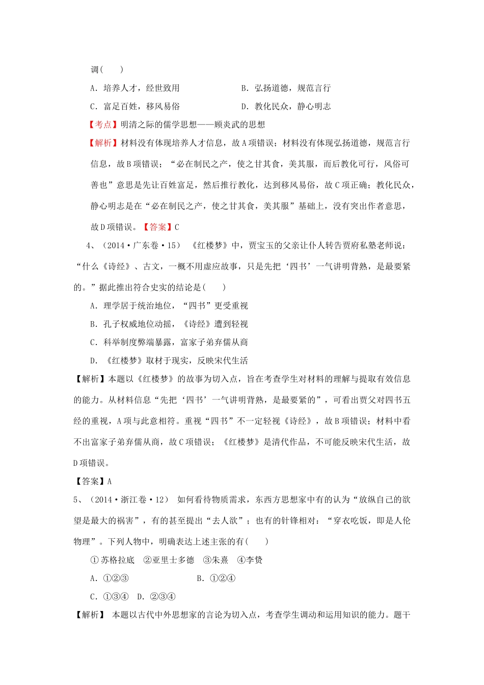 （新课标）高考历史总复习 大考点二十五 宋明理学和明清之际活跃的儒家思想-人教版高三全册历史试题_第2页