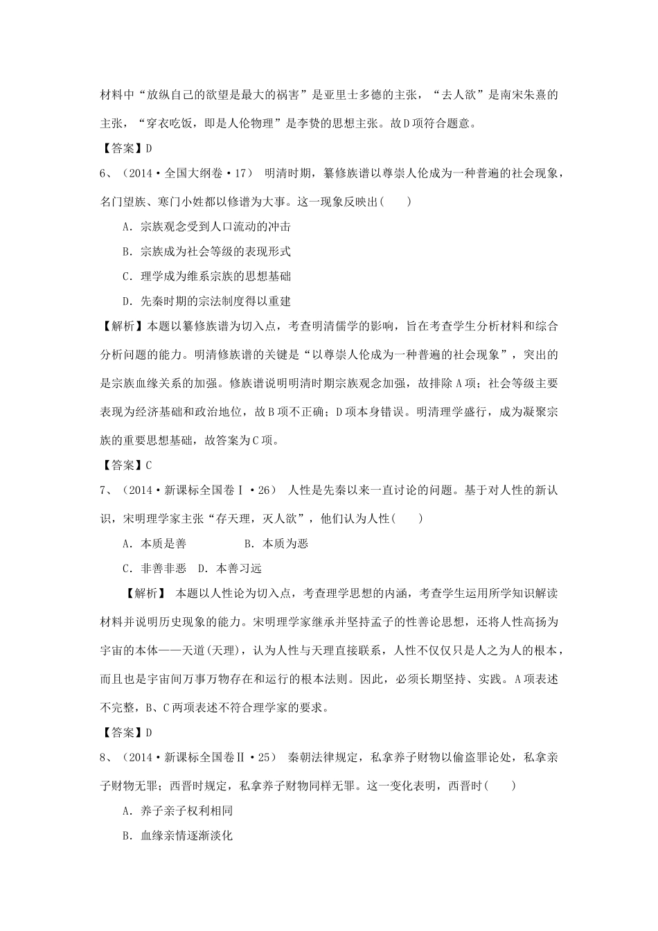 （新课标）高考历史总复习 大考点二十五 宋明理学和明清之际活跃的儒家思想-人教版高三全册历史试题_第3页